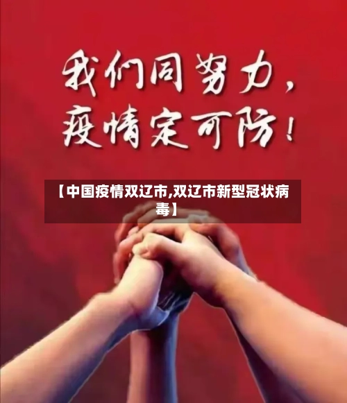 【中国疫情双辽市,双辽市新型冠状病毒】