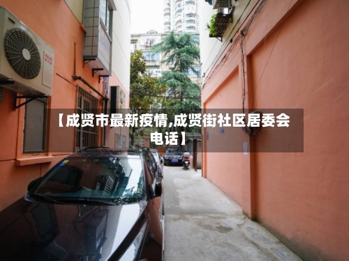 【成贤市最新疫情,成贤街社区居委会电话】-第1张图片