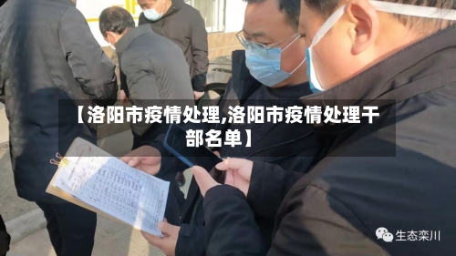 【洛阳市疫情处理,洛阳市疫情处理干部名单】