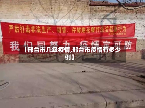 【邢台市几级疫情,邢台市疫情有多少例】-第1张图片
