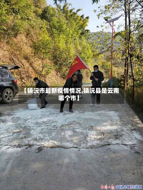 【镇沅市最新疫情情况,镇沅县是云南哪个市】