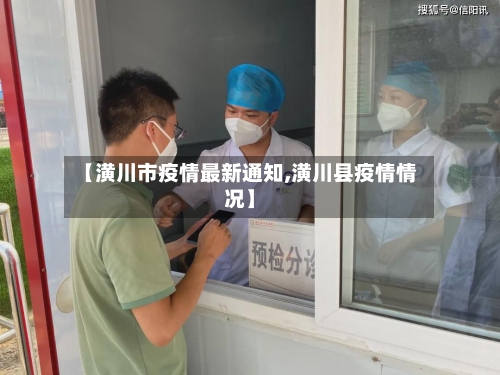 【潢川市疫情最新通知,潢川县疫情情况】-第1张图片