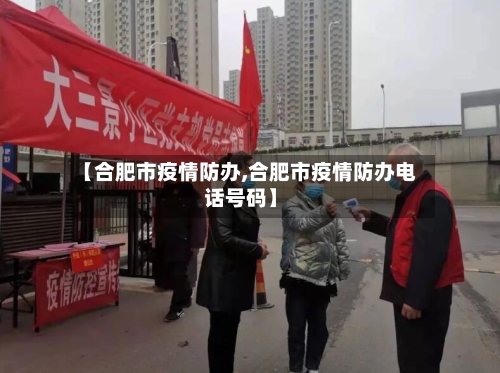 【合肥市疫情防办,合肥市疫情防办电话号码】-第1张图片