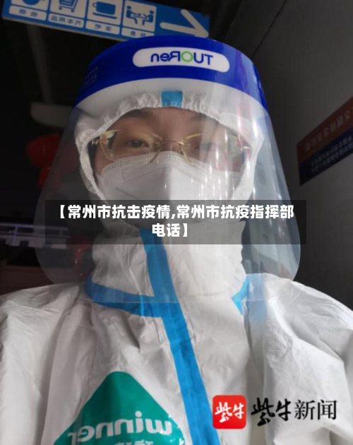 【常州市抗击疫情,常州市抗疫指挥部电话】-第1张图片