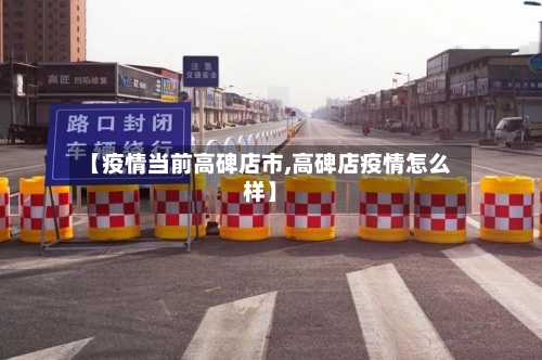【疫情当前高碑店市,高碑店疫情怎么样】-第1张图片