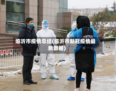 临沂市疫情总结(临沂市新冠疫情最新数据)-第2张图片