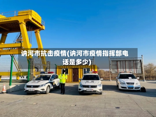 讷河市抗击疫情(讷河市疫情指挥部电话是多少)