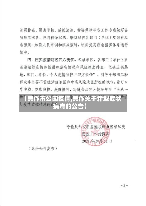 【焦作市公园疫情,焦作关于新型冠状病毒的公告】-第1张图片