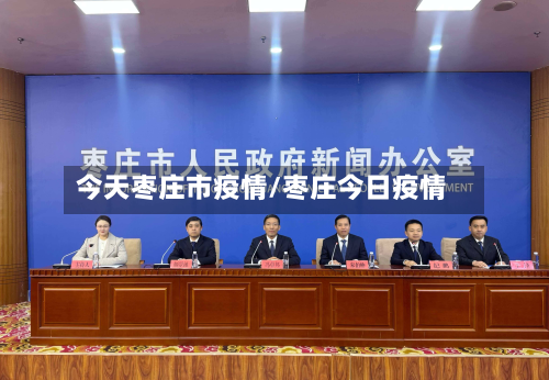 今天枣庄市疫情/枣庄今日疫情-第2张图片