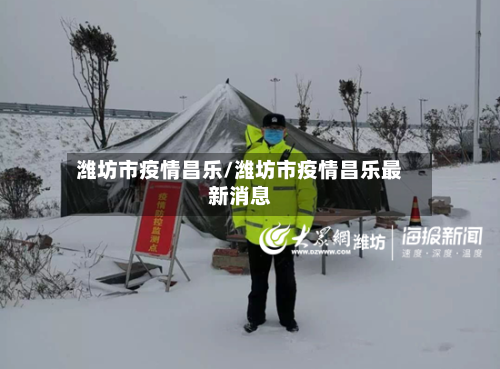 潍坊市疫情昌乐/潍坊市疫情昌乐最新消息-第1张图片
