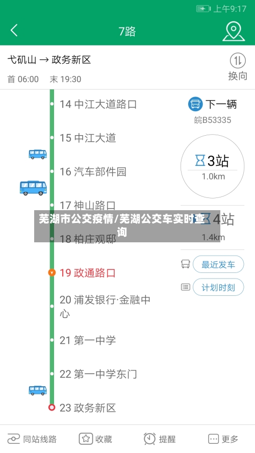 芜湖市公交疫情/芜湖公交车实时查询