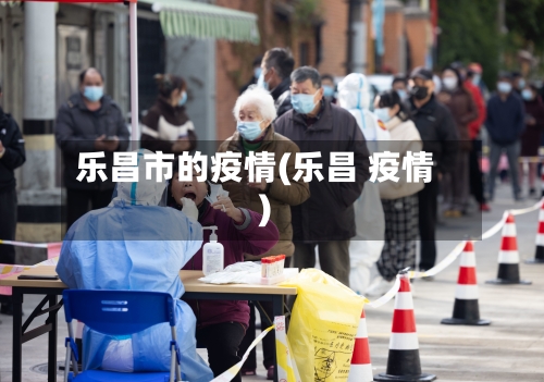 乐昌市的疫情(乐昌 疫情)