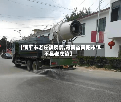 【镇平市老庄镇疫情,河南省南阳市镇平县老庄镇】