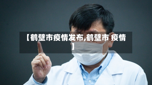 【鹤壁市疫情发布,鹤壁市 疫情】