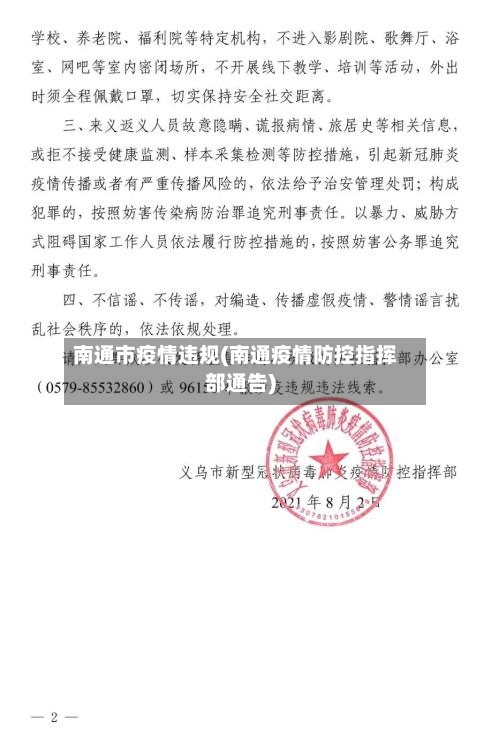 南通市疫情违规(南通疫情防控指挥部通告)-第2张图片