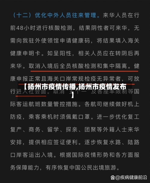 【扬州市疫情传播,扬州市疫情发布】