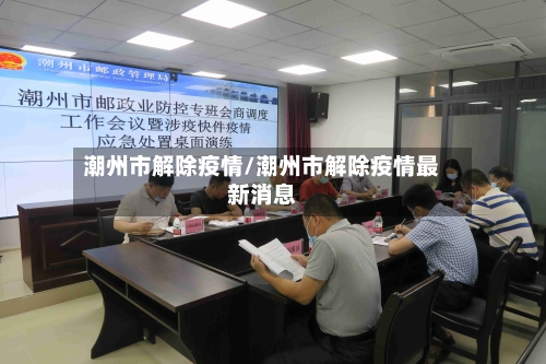 潮州市解除疫情/潮州市解除疫情最新消息-第3张图片