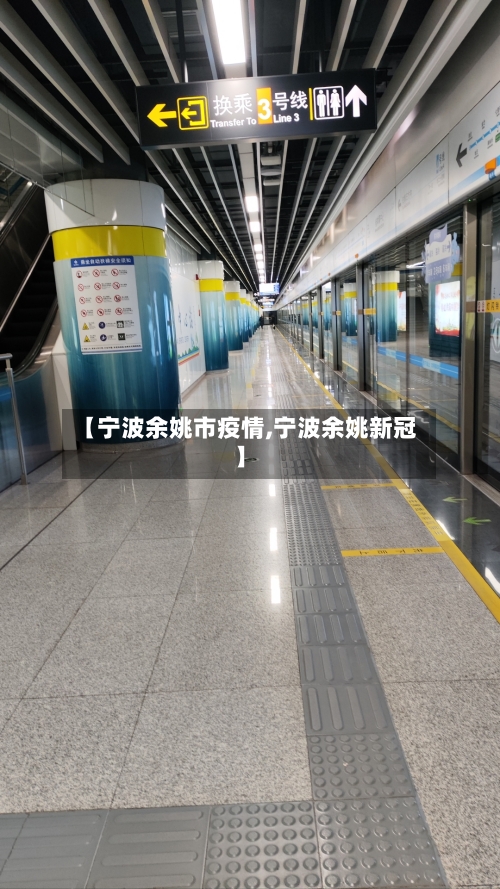 【宁波余姚市疫情,宁波余姚新冠】-第2张图片