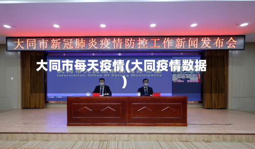 大同市每天疫情(大同疫情数据)-第1张图片