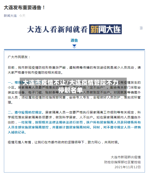 大连市疫情不让/大连疫情管控不力停职名单-第1张图片