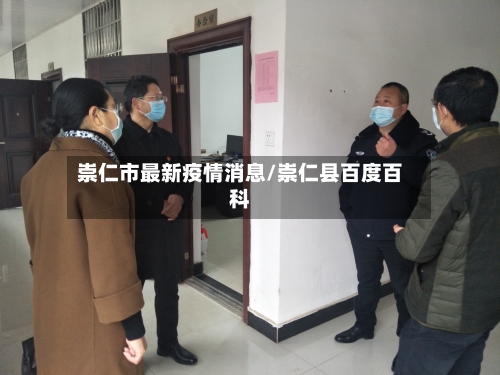 崇仁市最新疫情消息/崇仁县百度百科-第1张图片