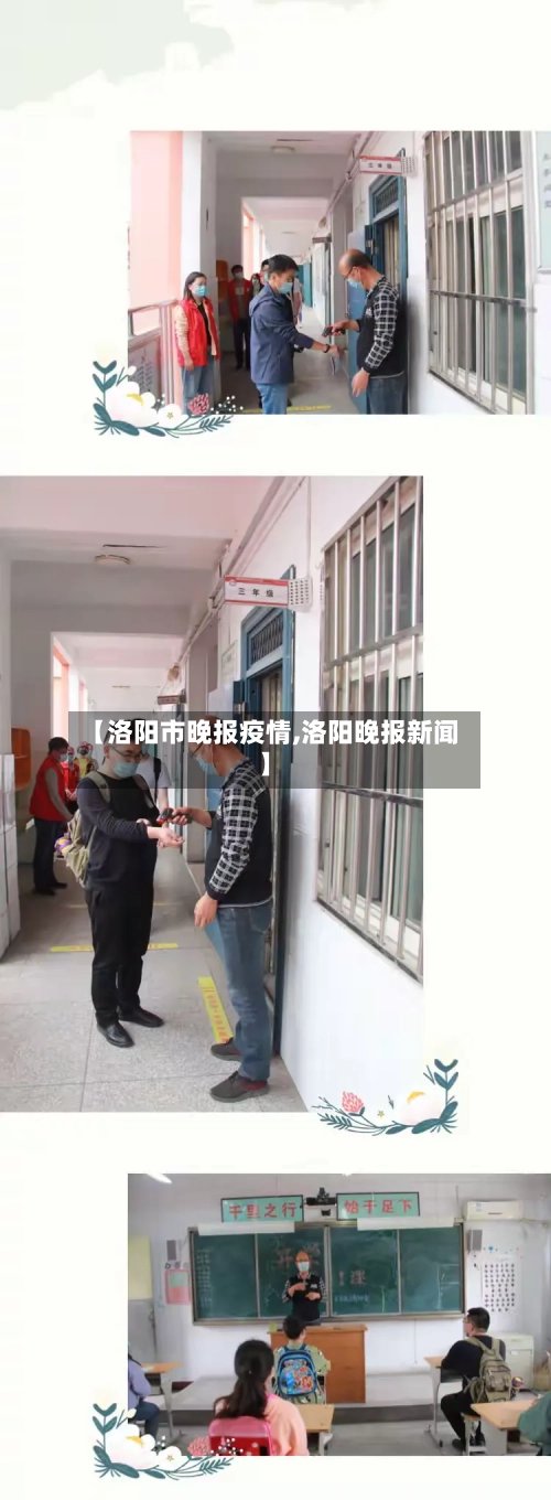 【洛阳市晚报疫情,洛阳晚报新闻】-第2张图片