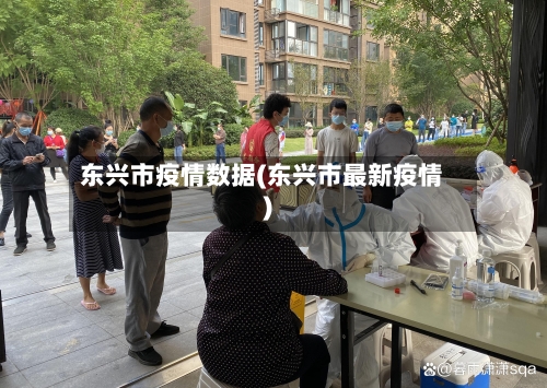 东兴市疫情数据(东兴市最新疫情)-第1张图片