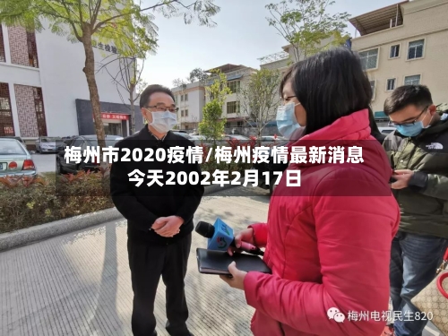 梅州市2020疫情/梅州疫情最新消息今天2002年2月17日-第3张图片
