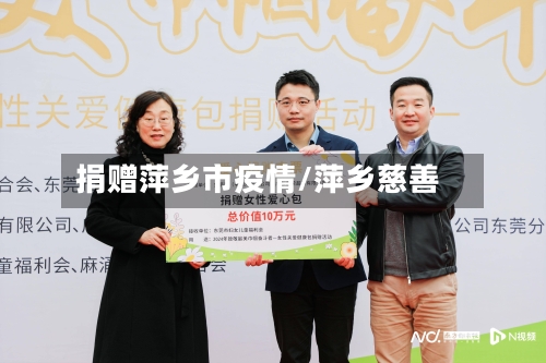 捐赠萍乡市疫情/萍乡慈善-第1张图片