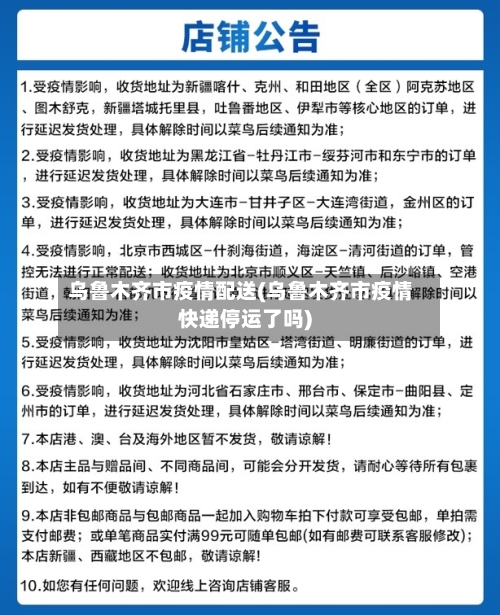 乌鲁木齐市疫情配送(乌鲁木齐市疫情快递停运了吗)-第1张图片