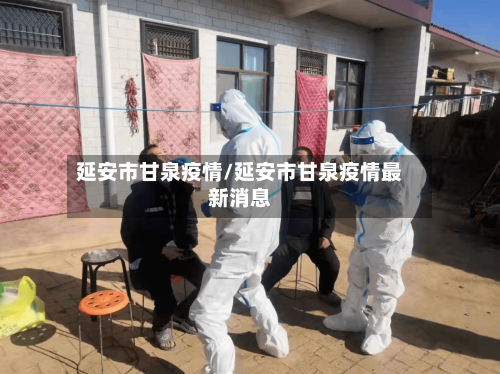 延安市甘泉疫情/延安市甘泉疫情最新消息-第1张图片