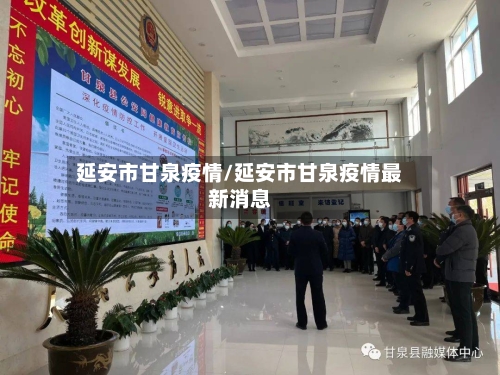 延安市甘泉疫情/延安市甘泉疫情最新消息-第2张图片