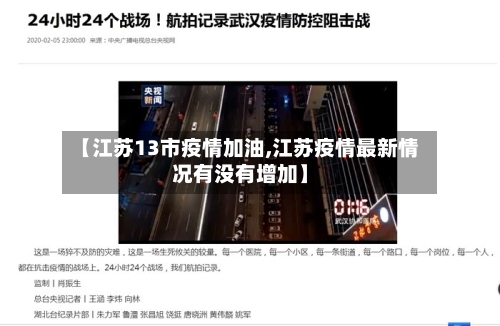 【江苏13市疫情加油,江苏疫情最新情况有没有增加】-第2张图片