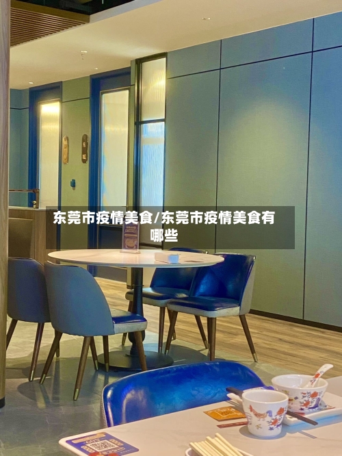 东莞市疫情美食/东莞市疫情美食有哪些-第1张图片
