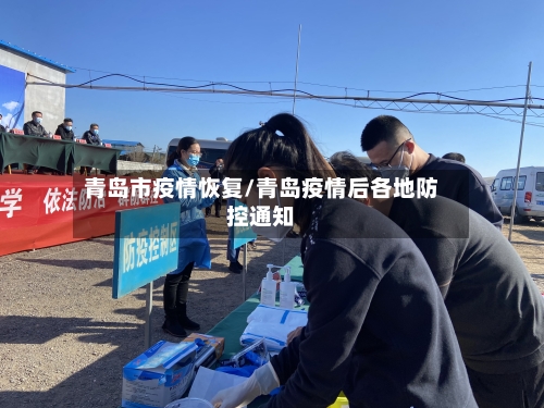 青岛市疫情恢复/青岛疫情后各地防控通知-第2张图片