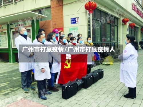 广州市打赢疫情/广州市打赢疫情人数-第1张图片