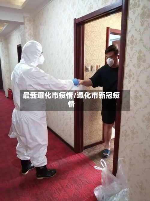 最新遵化市疫情/遵化市新冠疫情-第1张图片