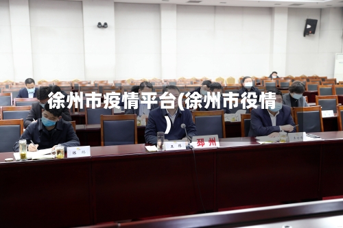 徐州市疫情平台(徐州市役情)-第1张图片