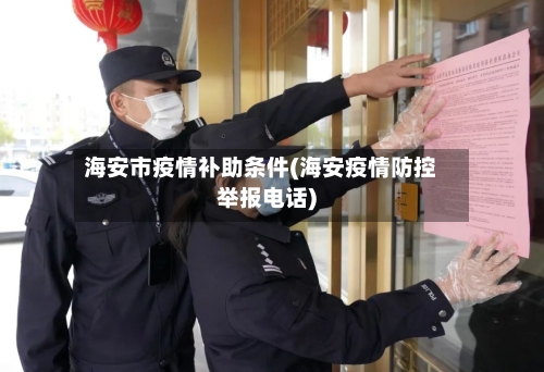海安市疫情补助条件(海安疫情防控举报电话)-第2张图片
