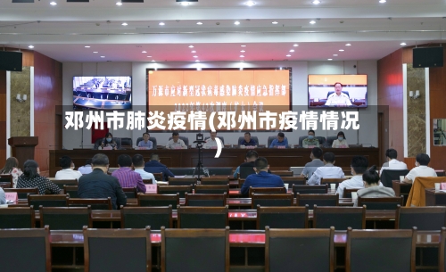 邓州市肺炎疫情(邓州市疫情情况)-第2张图片