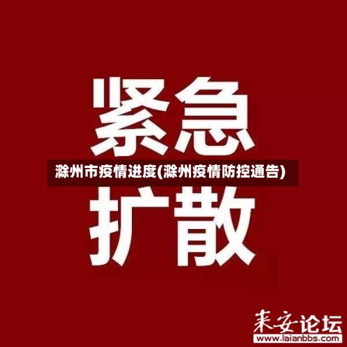 滁州市疫情进度(滁州疫情防控通告)-第2张图片