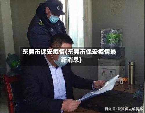 东莞市保安疫情(东莞市保安疫情最新消息)-第1张图片