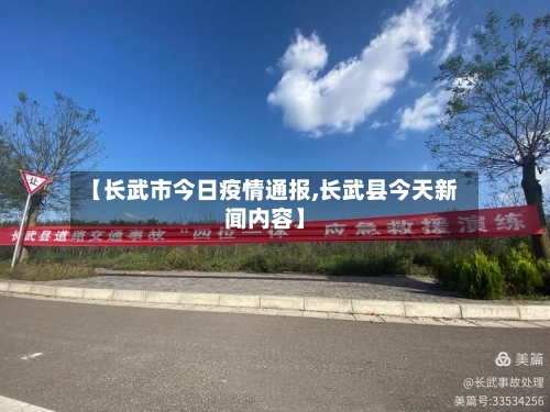 【长武市今日疫情通报,长武县今天新闻内容】-第1张图片