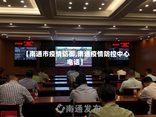 【南通市疫情防御,南通疫情防控中心电话】-第1张图片
