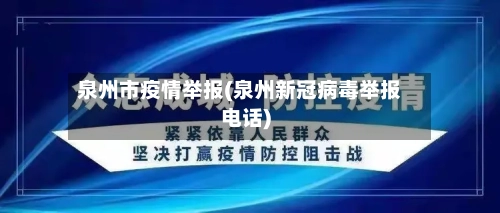 泉州市疫情举报(泉州新冠病毒举报电话)-第2张图片