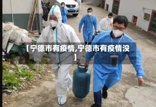 【宁德市有疫情,宁德市有疫情没】