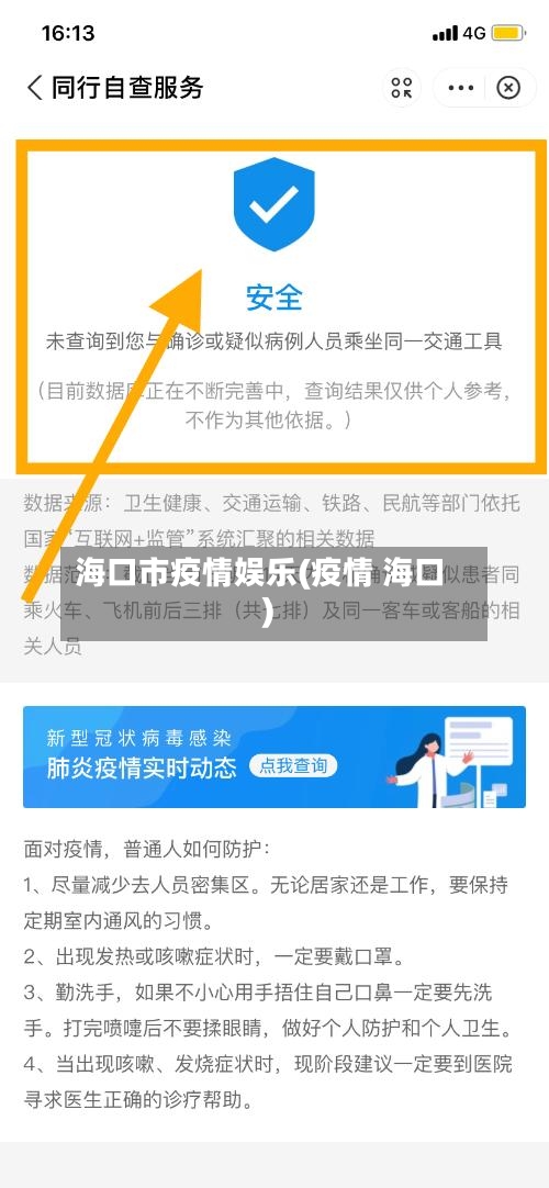 海口市疫情娱乐(疫情 海口)-第1张图片