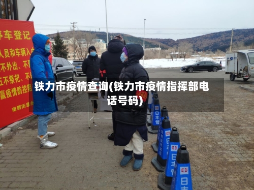 铁力市疫情查询(铁力市疫情指挥部电话号码)