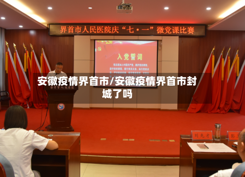 安徽疫情界首市/安徽疫情界首市封城了吗-第2张图片