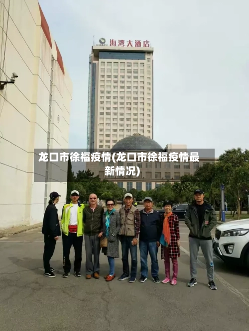 龙口市徐福疫情(龙口市徐福疫情最新情况)-第1张图片